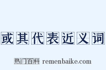 或其代表近义词是什么意思的图片